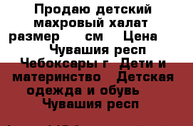 Продаю детский махровый халат- размер  (80см) › Цена ­ 150 - Чувашия респ., Чебоксары г. Дети и материнство » Детская одежда и обувь   . Чувашия респ.